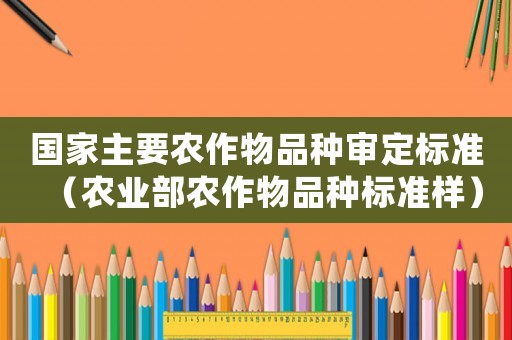 國家主要農作物品種審定標準（農業部農作物品種標準樣）
