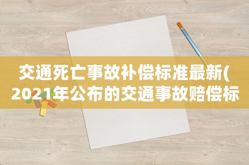 交通死亡事故補償標準最新(2021年公布的交通事故賠償標準)