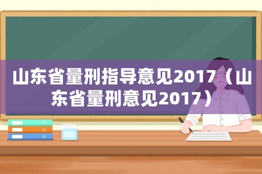 山東省量刑指導意見2017（山東省量刑意見2017）