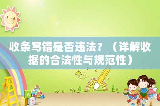 收條寫錯是否違法？（詳解收據的合法性與規范性）