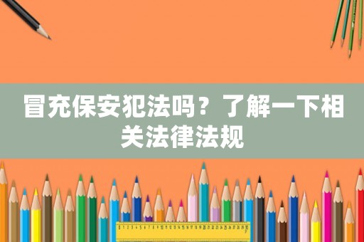 冒充保安犯法嗎？了解一下相關法律法規
