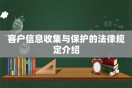 客戶(hù)信息收集與保護(hù)的法律規(guī)定介紹