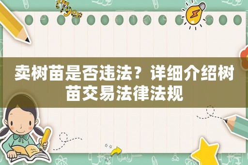 賣樹苗是否違法？詳細介紹樹苗交易法律法規