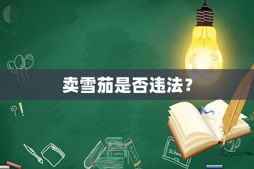賣雪茄是否違法？