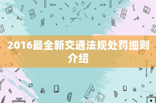 2016最全新交通法規處罰細則介紹
