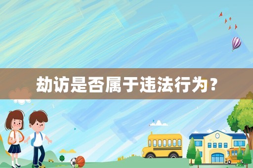 劫訪是否屬于違法行為？