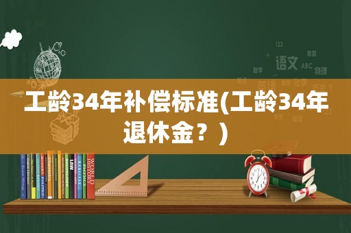 工齡34年補償標準(工齡34年退休金？)