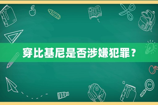 穿比基尼是否涉嫌犯罪？
