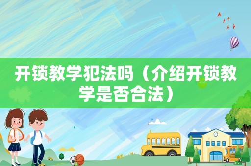 開鎖教學犯法嗎（介紹開鎖教學是否合法）