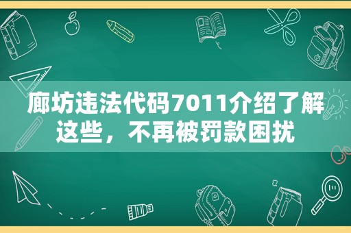廊坊違法代碼7011介紹了解這些，不再被罰款困擾