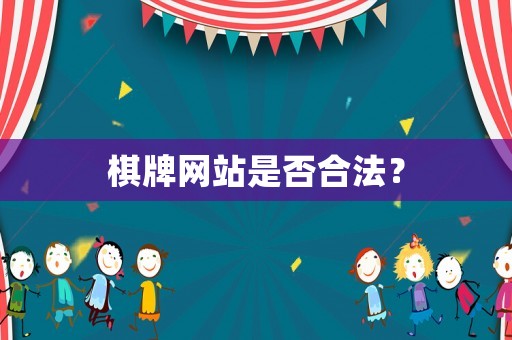棋牌網站是否合法？