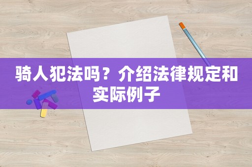 騎人犯法嗎？介紹法律規定和實際例子