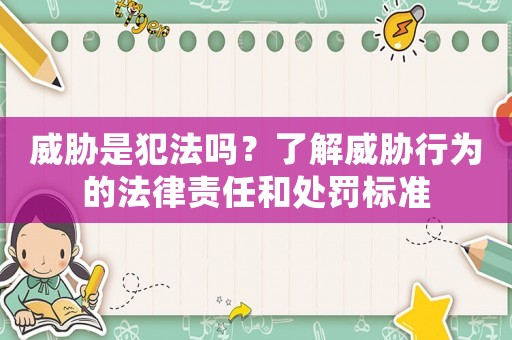 威脅是犯法嗎？了解威脅行為的法律責任和處罰標準