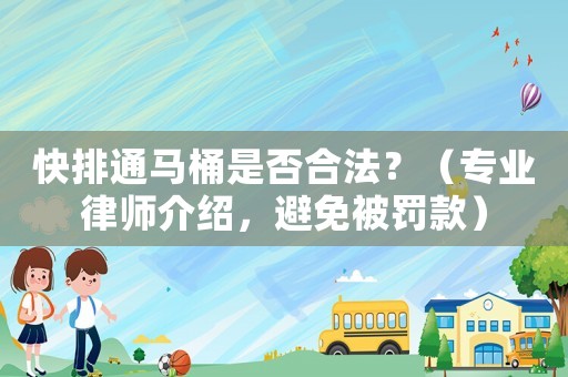 快排通馬桶是否合法？（專業律師介紹，避免被罰款）