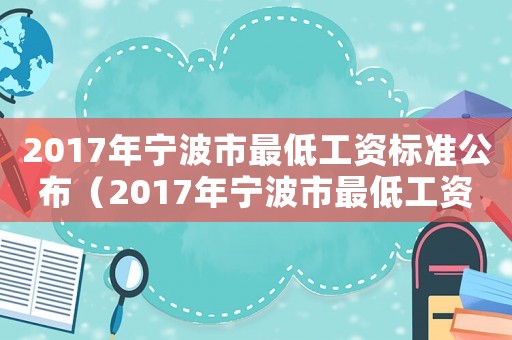 2017年寧波市最低工資標準公布（2017年寧波市最低工資標準）