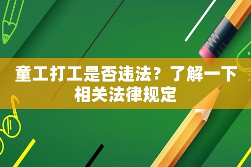 童工打工是否違法？了解一下相關法律規定