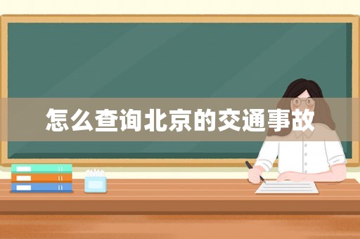 怎么查詢北京的交通事故