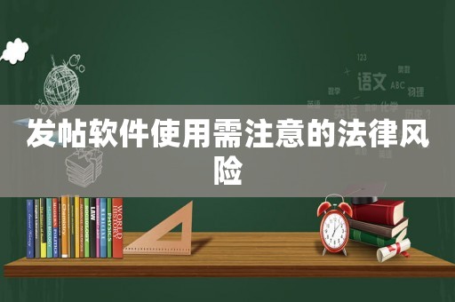 發(fā)帖軟件使用需注意的法律風(fēng)險(xiǎn)
