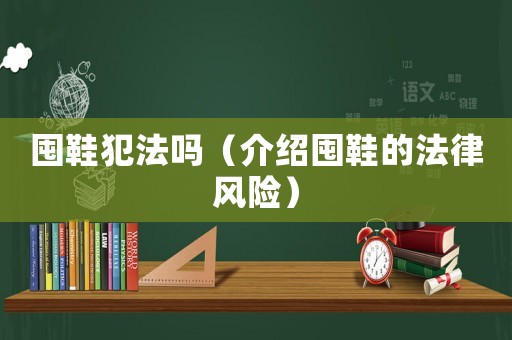 囤鞋犯法嗎（介紹囤鞋的法律風險）