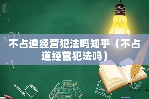 不占道經營犯法嗎知乎（不占道經營犯法嗎）