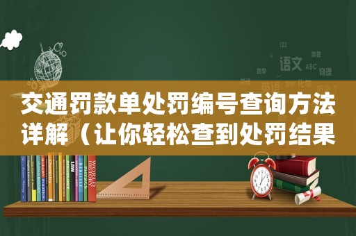 交通罰款單處罰編號(hào)查詢方法詳解（讓你輕松查到處罰結(jié)果）