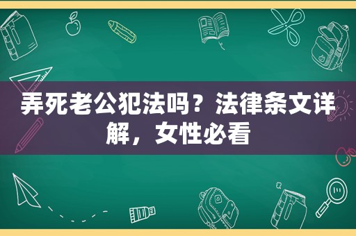 弄死老公犯法嗎？法律條文詳解，女性必看