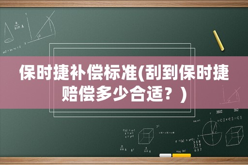 保時捷補償標準(刮到保時捷賠償多少合適？)