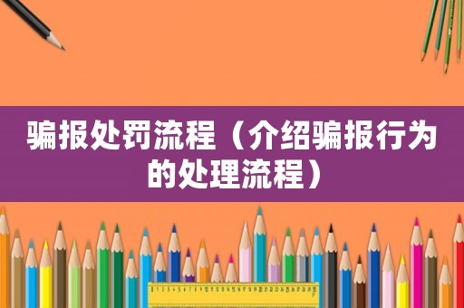 騙報處罰流程（介紹騙報行為的處理流程）