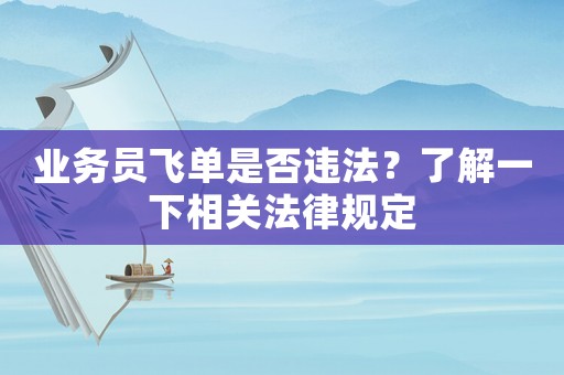 業務員飛單是否違法？了解一下相關法律規定