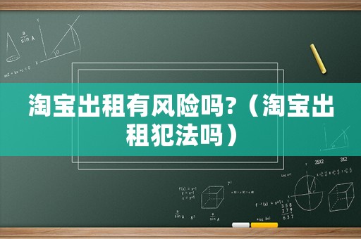 淘寶出租有風險嗎?（淘寶出租犯法嗎）
