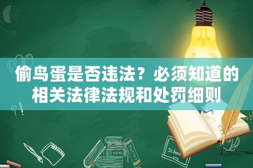 偷鳥蛋是否違法？必須知道的相關(guān)法律法規(guī)和處罰細(xì)則