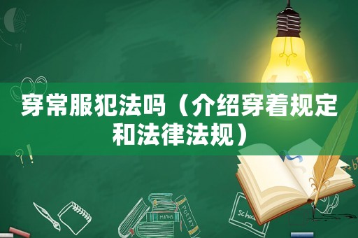 穿常服犯法嗎（介紹穿著規(guī)定和法律法規(guī)）