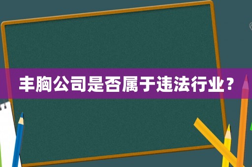 豐胸公司是否屬于違法行業？