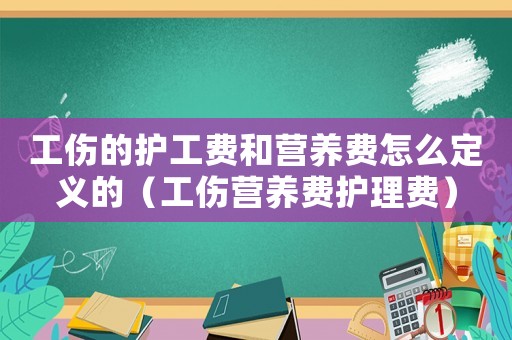 工傷的護工費和營養費怎么定義的（工傷營養費護理費）