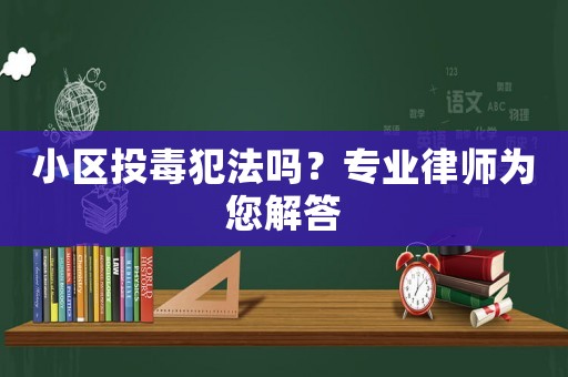 小區投毒犯法嗎？專業律師為您解答