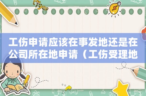 工傷申請應該在事發地還是在公司所在地申請（工傷受理地此）