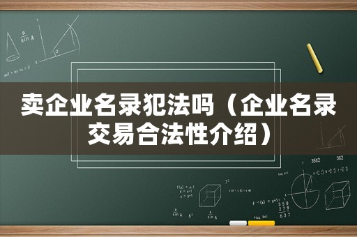 賣企業名錄犯法嗎（企業名錄交易合法性介紹）