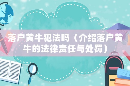 落戶黃牛犯法嗎（介紹落戶黃牛的法律責(zé)任與處罰）