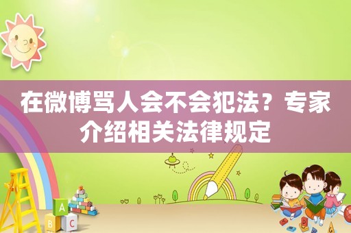 在微博罵人會不會犯法？專家介紹相關法律規定
