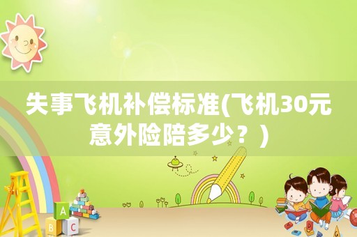 失事飛機補償標準(飛機30元意外險陪多少？)