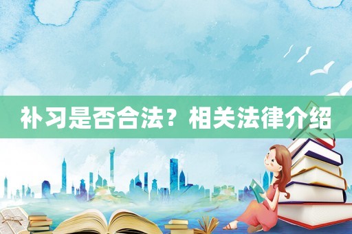 補(bǔ)習(xí)是否合法？相關(guān)法律介紹