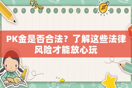 PK金是否合法？了解這些法律風險才能放心玩