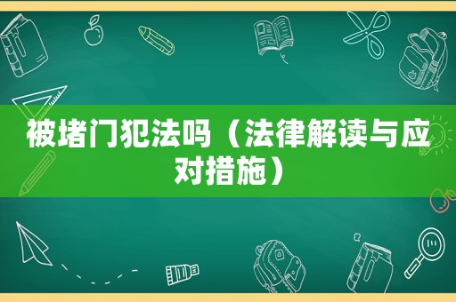 被堵門犯法嗎（法律解讀與應對措施）