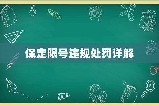 保定限號違規(guī)處罰詳解