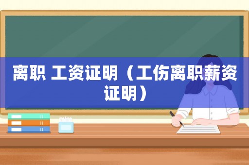 離職 工資證明（工傷離職薪資證明）