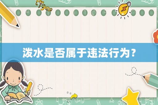 潑水是否屬于違法行為？