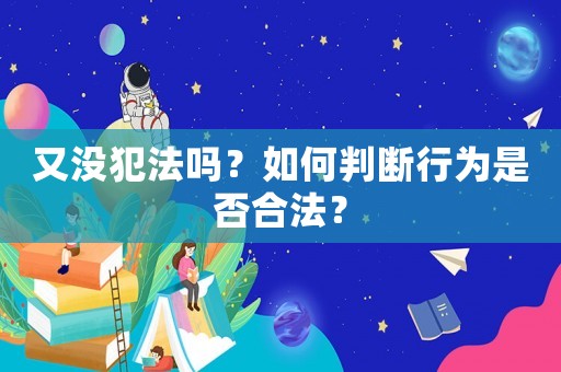 又沒犯法嗎？如何判斷行為是否合法？