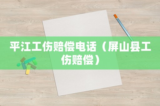 平江工傷賠償電話（屏山縣工傷賠償）