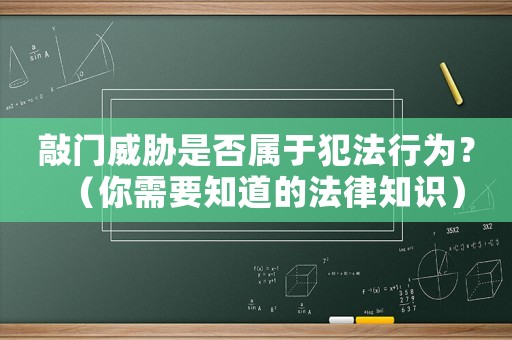 敲門威脅是否屬于犯法行為？（你需要知道的法律知識）