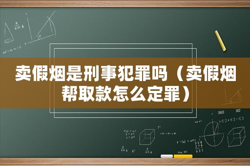 賣假煙是刑事犯罪嗎（賣假煙幫取款怎么定罪）